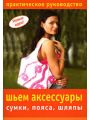 Шьем аксессуары. Сумки, пояса, шляпы Шьем аксессуары. Сумки, пояса, шляпы